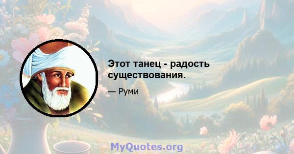 Этот танец - радость существования.