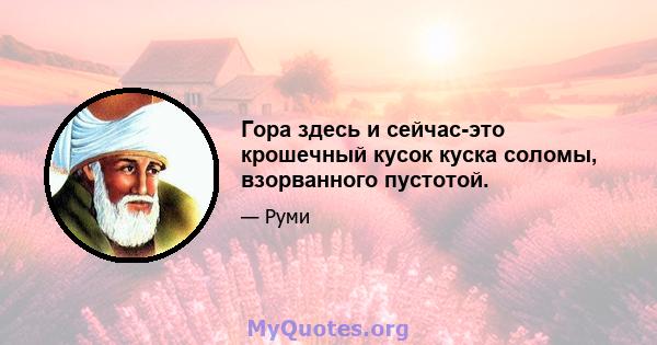 Гора здесь и сейчас-это крошечный кусок куска соломы, взорванного пустотой.