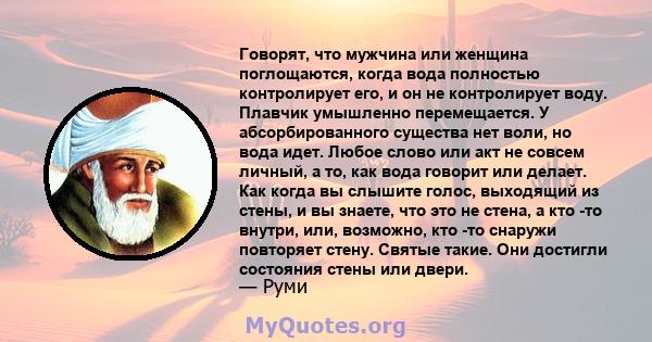 Говорят, что мужчина или женщина поглощаются, когда вода полностью контролирует его, и он не контролирует воду. Плавчик умышленно перемещается. У абсорбированного существа нет воли, но вода идет. Любое слово или акт не