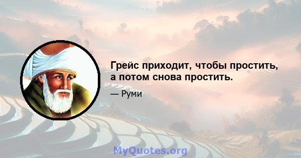 Грейс приходит, чтобы простить, а потом снова простить.