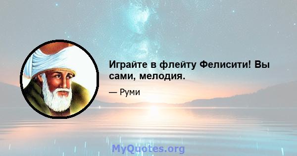 Играйте в флейту Фелисити! Вы сами, мелодия.