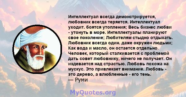 Интеллектуал всегда демонстрируется, любовник всегда теряется. Интеллектуал уходит. боятся утопления; Весь бизнес любви - утонуть в море. Интеллектуалы планируют свое поколение; Любителям стыдно отдыхать. Любовник