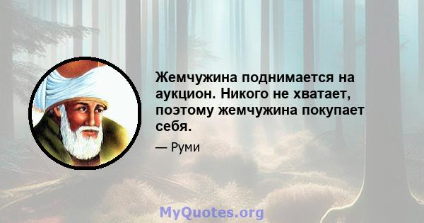 Жемчужина поднимается на аукцион. Никого не хватает, поэтому жемчужина покупает себя.