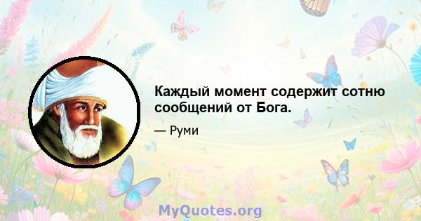 Каждый момент содержит сотню сообщений от Бога.