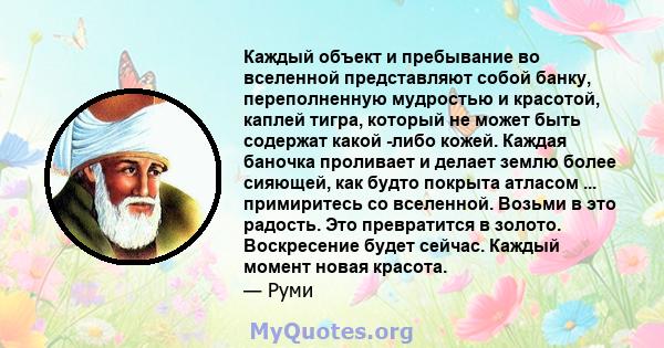 Каждый объект и пребывание во вселенной представляют собой банку, переполненную мудростью и красотой, каплей тигра, который не может быть содержат какой -либо кожей. Каждая баночка проливает и делает землю более