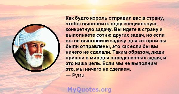 Как будто король отправил вас в страну, чтобы выполнить одну специальную, конкретную задачу. Вы идете в страну и выполняете сотню других задач, но если вы не выполнили задачу, для которой вы были отправлены, это как