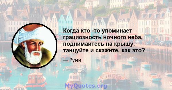 Когда кто -то упоминает грациозность ночного неба, поднимайтесь на крышу, танцуйте и скажите, как это?