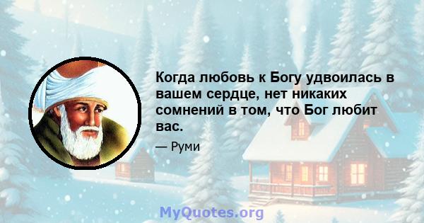 Когда любовь к Богу удвоилась в вашем сердце, нет никаких сомнений в том, что Бог любит вас.