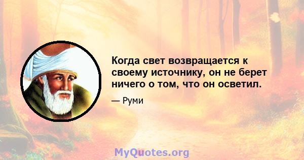 Когда свет возвращается к своему источнику, он не берет ничего о том, что он осветил.