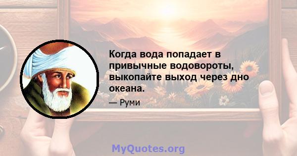 Когда вода попадает в привычные водовороты, выкопайте выход через дно океана.