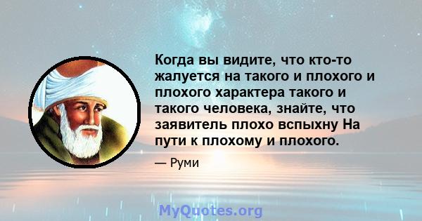 Когда вы видите, что кто-то жалуется на такого и плохого и плохого характера такого и такого человека, знайте, что заявитель плохо вспыхну На пути к плохому и плохого.