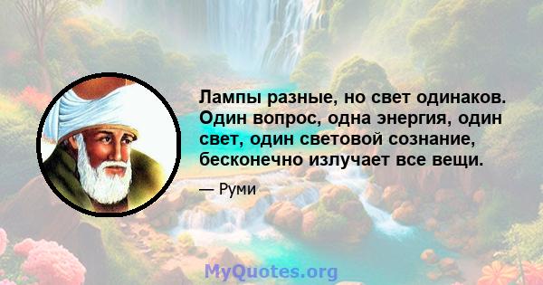 Лампы разные, но свет одинаков. Один вопрос, одна энергия, один свет, один световой сознание, бесконечно излучает все вещи.