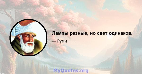 Лампы разные, но свет одинаков.