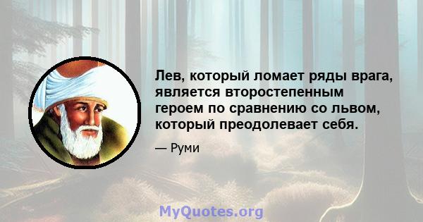 Лев, который ломает ряды врага, является второстепенным героем по сравнению со львом, который преодолевает себя.