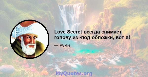 Love Secret всегда снимает голову из -под обложки, вот я!