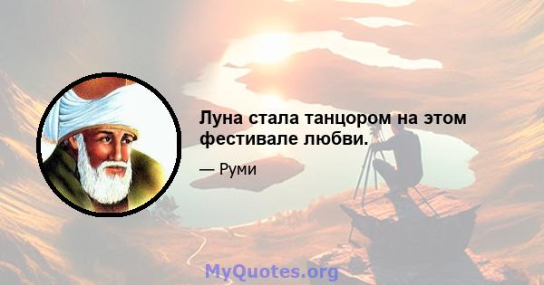 Луна стала танцором на этом фестивале любви.