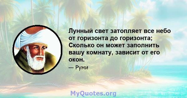 Лунный свет затопляет все небо от горизонта до горизонта; Сколько он может заполнить вашу комнату, зависит от его окон.