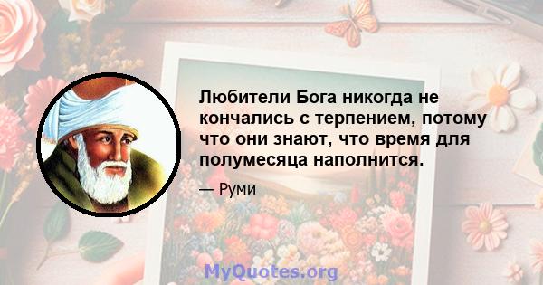 Любители Бога никогда не кончались с терпением, потому что они знают, что время для полумесяца наполнится.