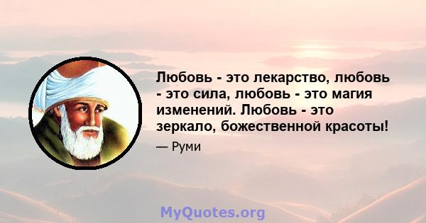 Любовь - это лекарство, любовь - это сила, любовь - это магия изменений. Любовь - это зеркало, божественной красоты!