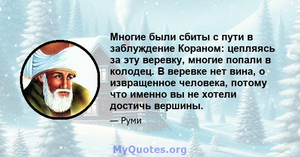 Многие были сбиты с пути в заблуждение Кораном: цепляясь за эту веревку, многие попали в колодец. В веревке нет вина, о извращенное человека, потому что именно вы не хотели достичь вершины.