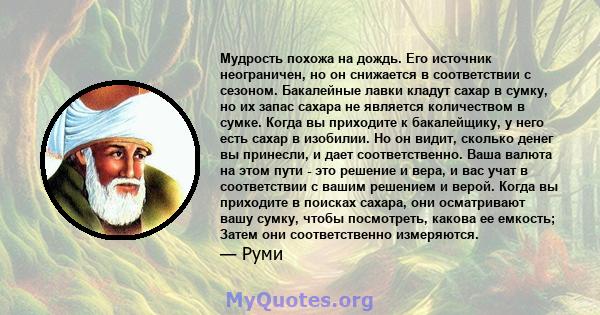 Мудрость похожа на дождь. Его источник неограничен, но он снижается в соответствии с сезоном. Бакалейные лавки кладут сахар в сумку, но их запас сахара не является количеством в сумке. Когда вы приходите к бакалейщику,