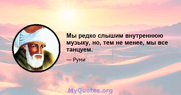 Мы редко слышим внутреннюю музыку, но, тем не менее, мы все танцуем.