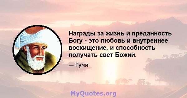 Награды за жизнь и преданность Богу - это любовь и внутреннее восхищение, и способность получать свет Божий.