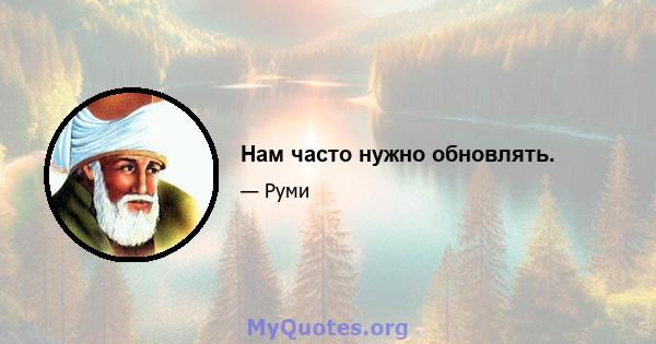 Нам часто нужно обновлять.