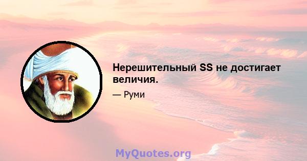 Нерешительный SS не достигает величия.