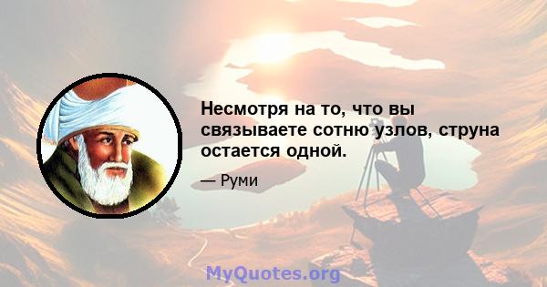 Несмотря на то, что вы связываете сотню узлов, струна остается одной.