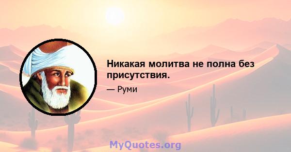 Никакая молитва не полна без присутствия.