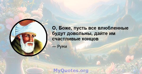 О, Боже, пусть все влюбленные будут довольны, дайте им счастливые концов