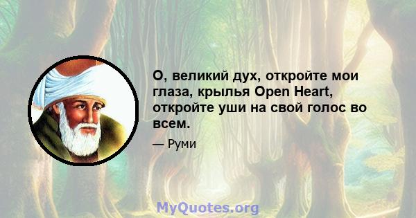 О, великий дух, откройте мои глаза, крылья Open Heart, откройте уши на свой голос во всем.