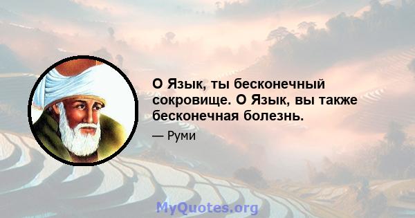 O Язык, ты бесконечный сокровище. O Язык, вы также бесконечная болезнь.