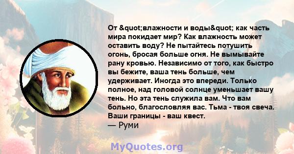 От "влажности и воды" как часть мира покидает мир? Как влажность может оставить воду? Не пытайтесь потушить огонь, бросая больше огня. Не вымывайте рану кровью. Независимо от того, как быстро вы бежите, ваша