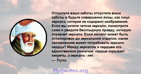 Отпустите ваши заботы отпустите ваши заботы и будьте совершенно ясны, как лицо зеркала, которое не содержит изображений. Если вы хотите четкое зеркало, посмотрите сами и увидите бесстыдную правду, которую отражает