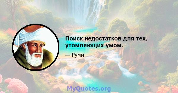 Поиск недостатков для тех, утомляющих умом.