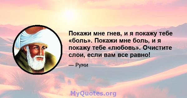 Покажи мне гнев, и я покажу тебе «боль». Покажи мне боль, и я покажу тебе «любовь». Очистите слои, если вам все равно!