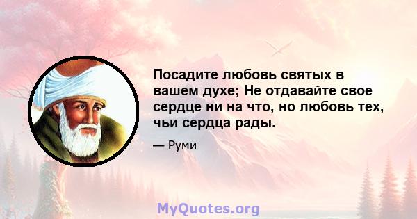 Посадите любовь святых в вашем духе; Не отдавайте свое сердце ни на что, но любовь тех, чьи сердца рады.
