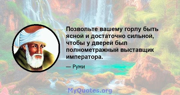 Позвольте вашему горлу быть ясной и достаточно сильной, чтобы у дверей был полнометражный выставщик императора.