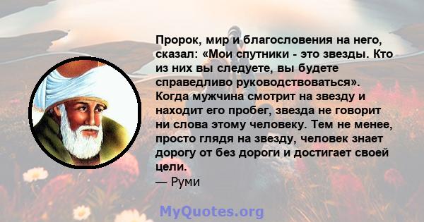 Пророк, мир и благословения на него, сказал: «Мои спутники - это звезды. Кто из них вы следуете, вы будете справедливо руководствоваться». Когда мужчина смотрит на звезду и находит его пробег, звезда не говорит ни слова 