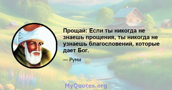 Прощай: Если ты никогда не знаешь прощения, ты никогда не узнаешь благословений, которые дает Бог.