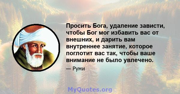 Просить Бога, удаление зависти, чтобы Бог мог избавить вас от внешних, и дарить вам внутреннее занятие, которое поглотит вас так, чтобы ваше внимание не было увлечено.