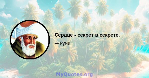 Сердце - секрет в секрете.