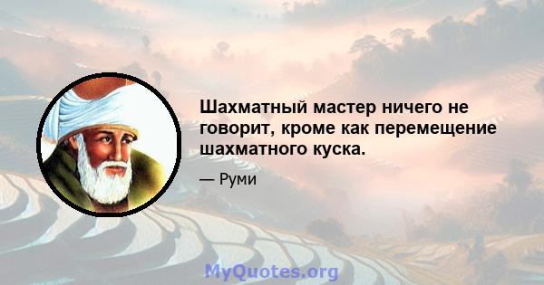 Шахматный мастер ничего не говорит, кроме как перемещение шахматного куска.