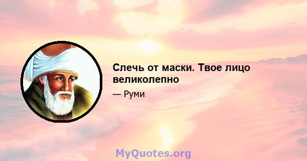 Слечь от маски. Твое лицо великолепно