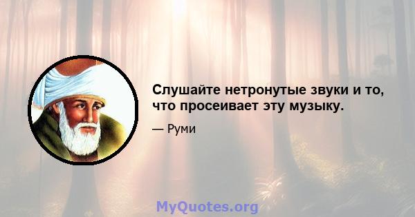 Слушайте нетронутые звуки и то, что просеивает эту музыку.