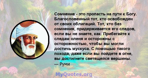 Сомнение - это пропасть на пути к Богу. Благословенный тот, кто освобожден от своих облигаций. Тот, кто без сомнения, придерживается его следов, если вы не знаете, как. Прибегайте к следам оленя и осторожны с