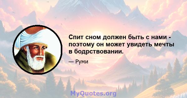 Спит сном должен быть с нами - поэтому он может увидеть мечты в бодрствовании.