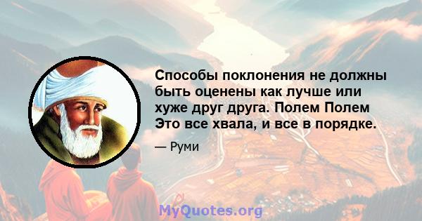 Способы поклонения не должны быть оценены как лучше или хуже друг друга. Полем Полем Это все хвала, и все в порядке.